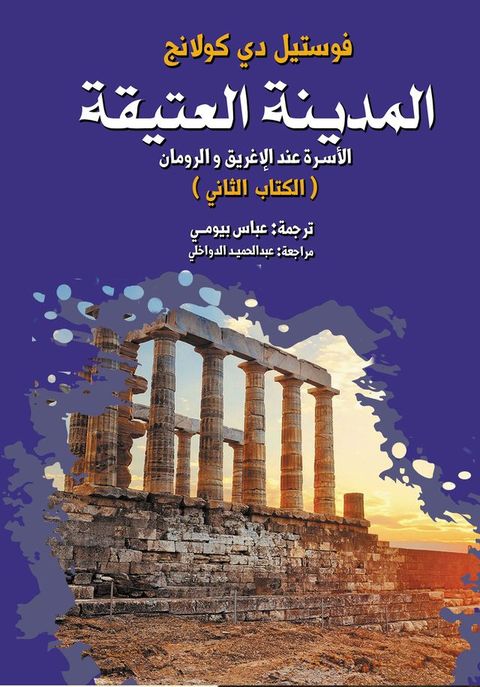 المدينة العتيقة.. الأسرة عند الإغريق وا...(Kobo/電子書)