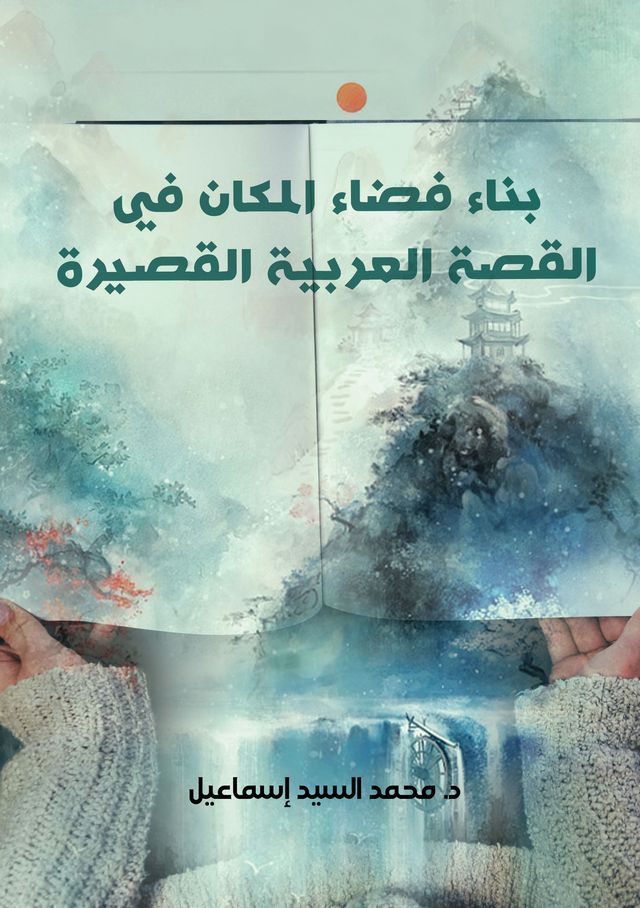  بناء فضاء المكان في القصة العربية القص...(Kobo/電子書)