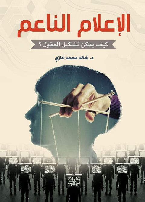 الإعلام الناعم.. كيف يمكن تشكيل العقول؟(Kobo/電子書)