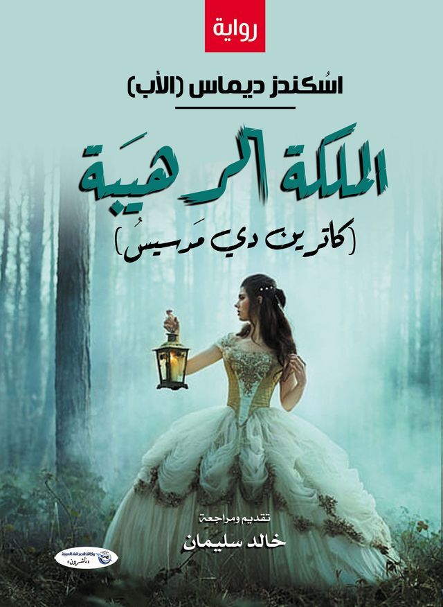  الملكة الـرهـيـبة (كاترين دي مَدسيــس...(Kobo/電子書)