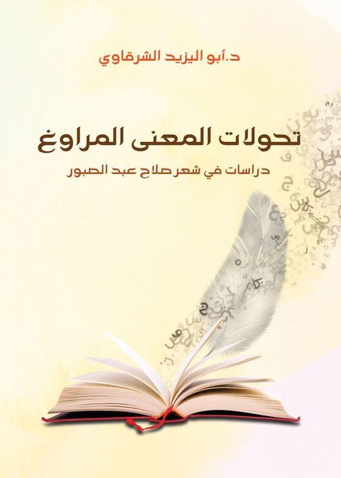 تحولات المعنى المراوغ.. دراسات في شعر صل...(Kobo/電子書)