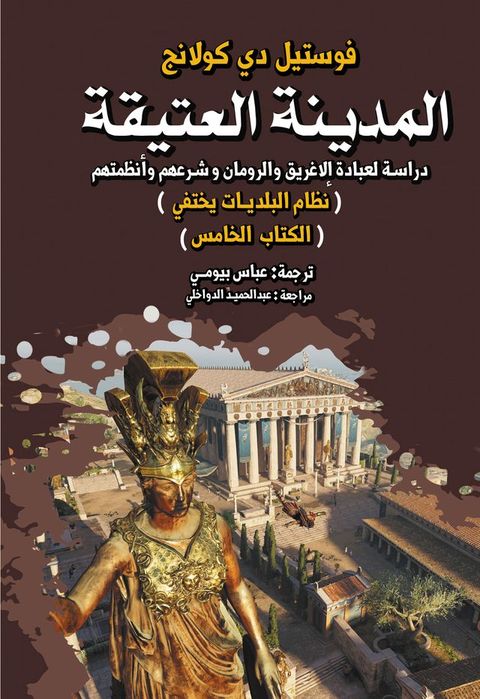 المدينة العتيقة.. دراسة لعبادة الإغريق ...(Kobo/電子書)