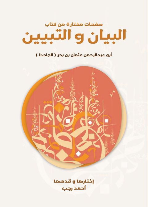 صفحات مختارة من كتاب البيان والتبيين(Kobo/電子書)