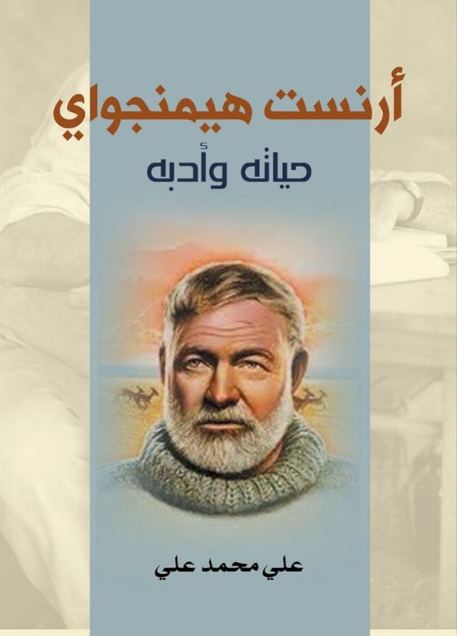  أرنست هيمنجواي(Kobo/電子書)