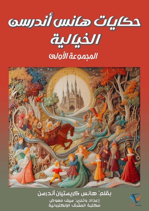 حكايات هانس أن...