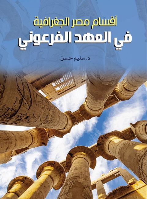 أقسام مصر الجغرافية في العهد الفرعوني(Kobo/電子書)