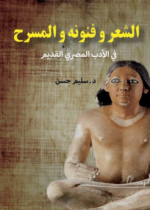 الشعر وفنونه والمسرح.. في الأدب المصري ا...(Kobo/電子書)