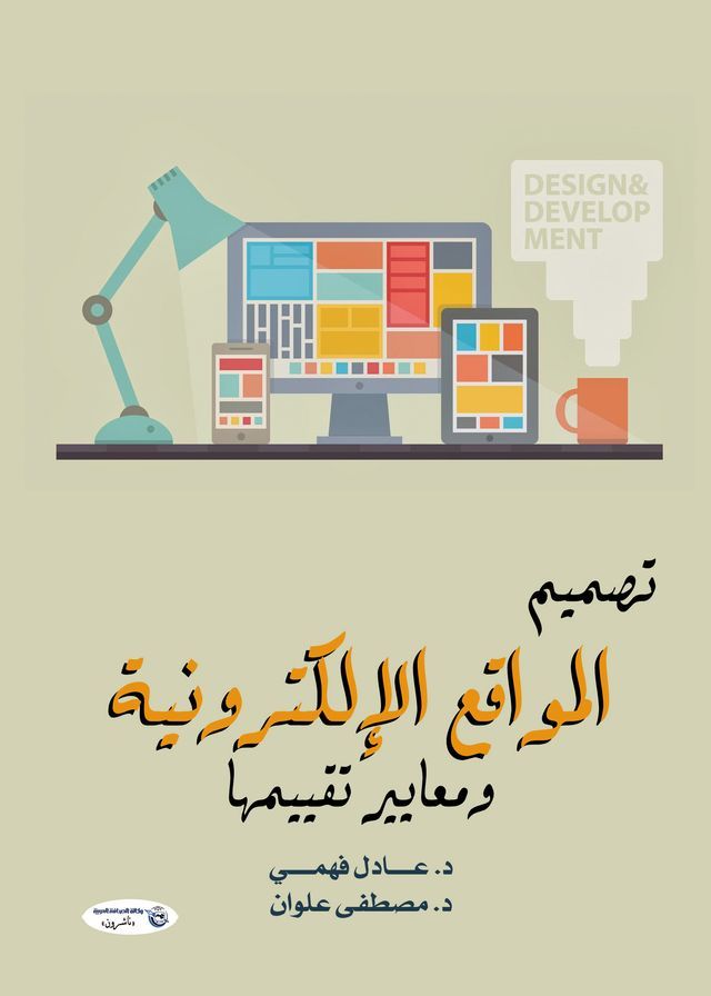  تصميم المواقع الإلكترونية ومعايير تقي...(Kobo/電子書)