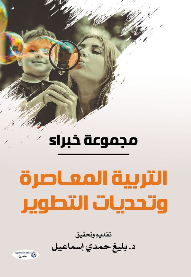  التربية المعاصرة وتحديات التطوير(Kobo/電子書)