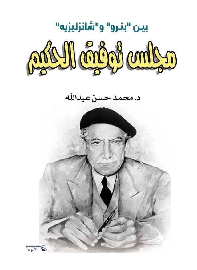  مجلس توفيق الحكيم بيـن "بتـرو" و"شانزليز...(Kobo/電子書)