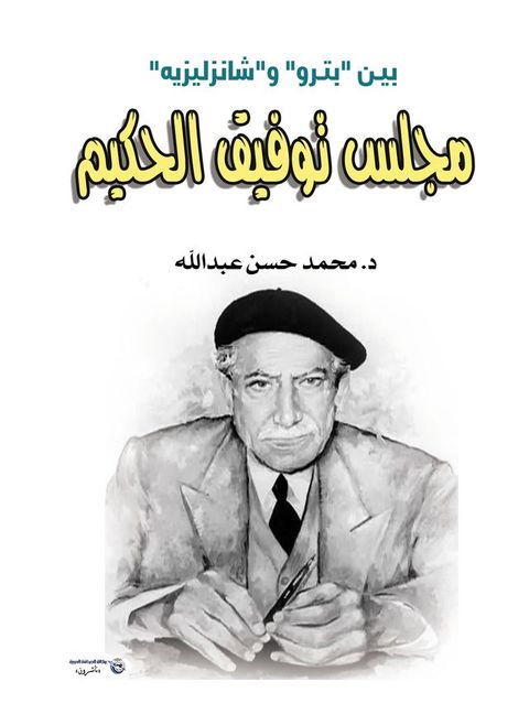 مجلس توفيق الحكيم بيـن "بتـرو" و"شانزليز...(Kobo/電子書)