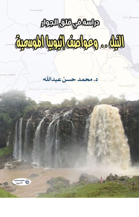 النيل .. وعواصف إثيوبيا الموسمية (دراسة ف...(Kobo/電子書)