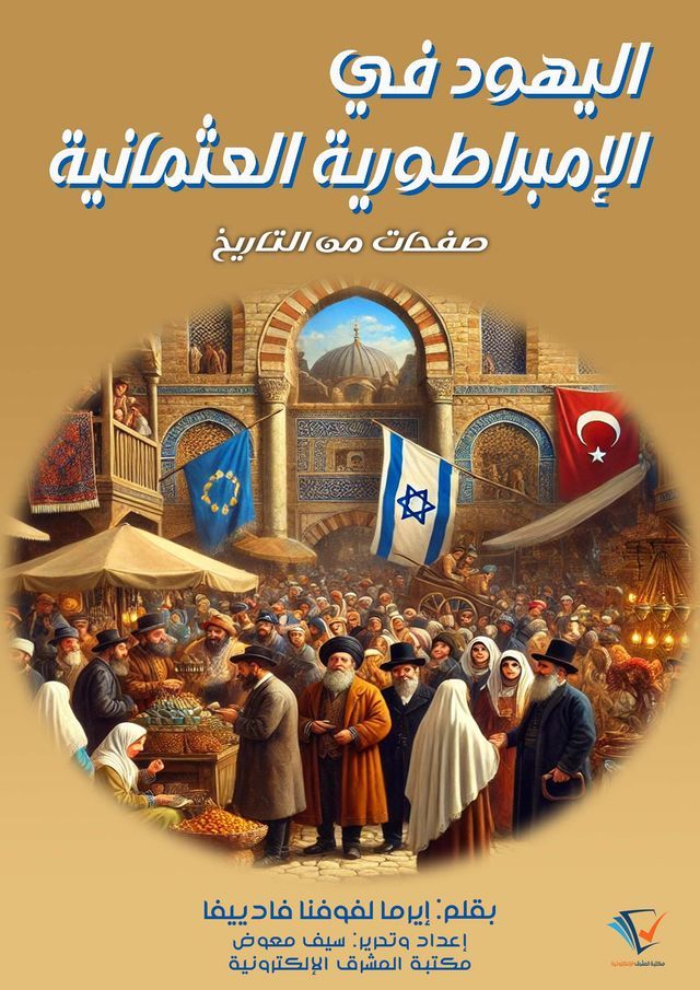  اليهود في الإمبراطورية العثمانية(Kobo/電子書)