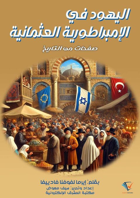 اليهود في الإمبراطورية العثمانية(Kobo/電子書)