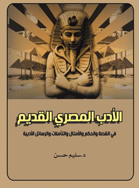 الأدب المصري القديم.. في القصة والحكم وا...(Kobo/電子書)