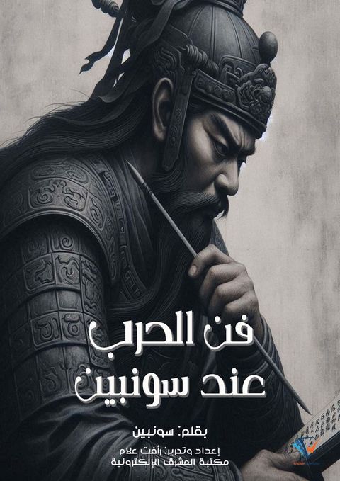 فن الحرب عند سونبين(Kobo/電子書)