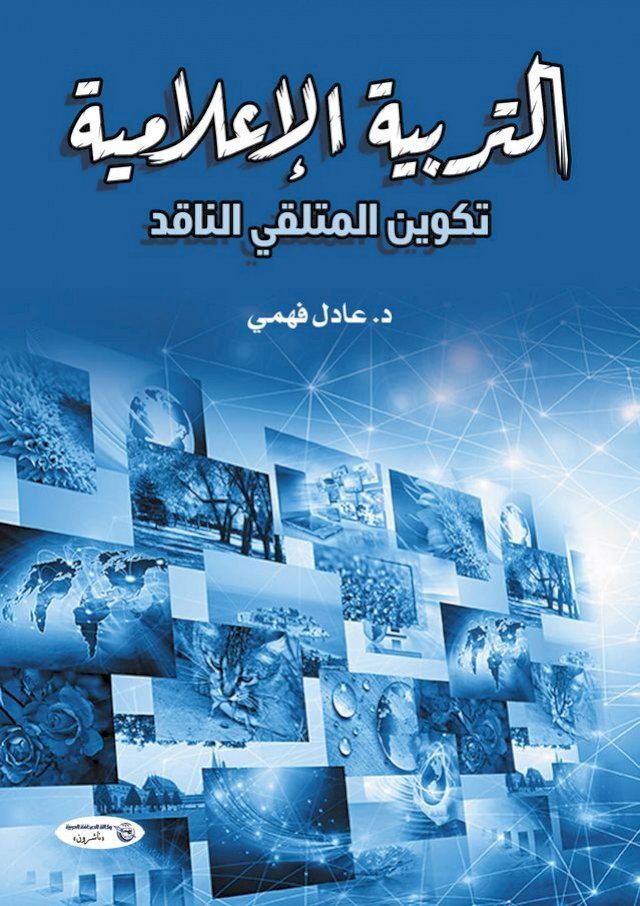  التربية الإعلامية.. تكوين المتلقي النا...(Kobo/電子書)