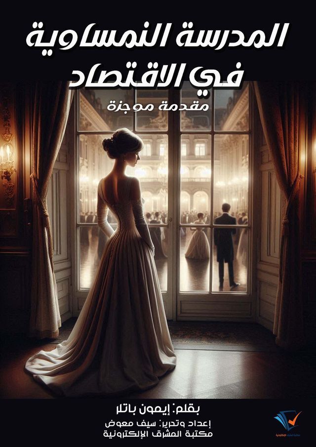  المدرسة النمساوية في الاقتصاد(Kobo/電子書)