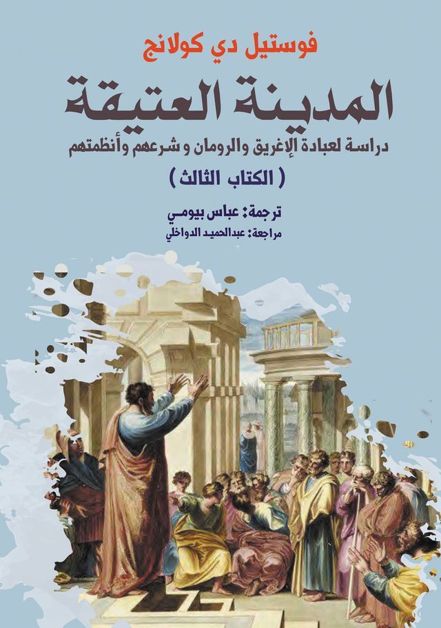  المدينة العتيقة.. دراسة لعبادة الإغريق ...(Kobo/電子書)