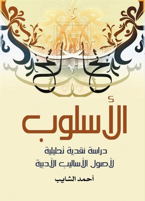 الأسلوب: دراسة نقدية تحليلية لأصول الأ...(Kobo/電子書)