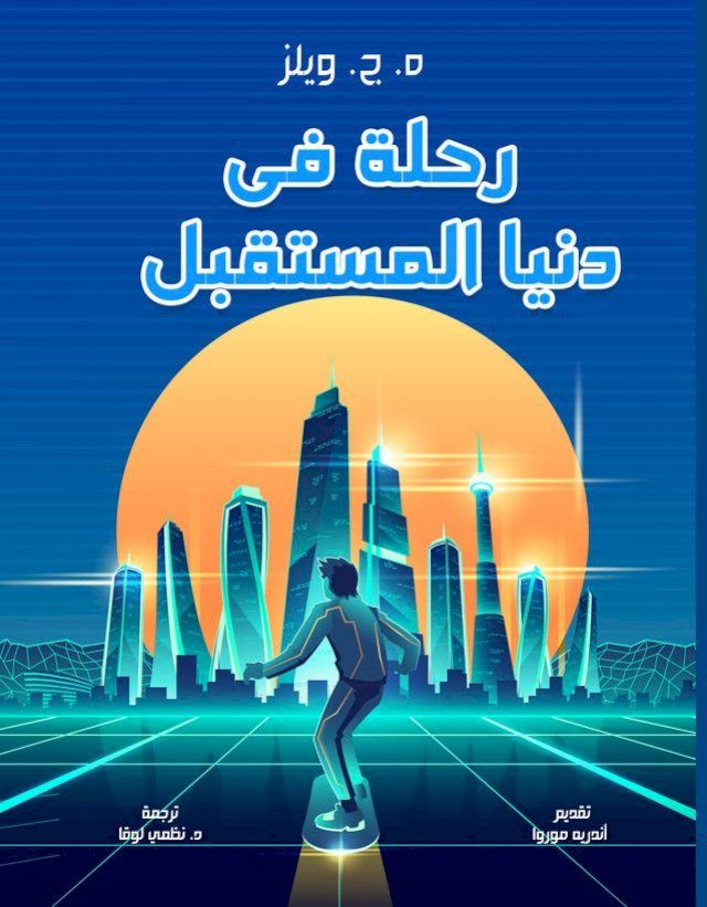  رحلة في دنيا المستقبل(Kobo/電子書)