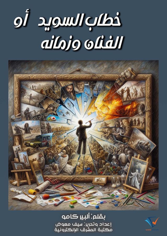  خطاب السويد أو الفنان وزمانه(Kobo/電子書)