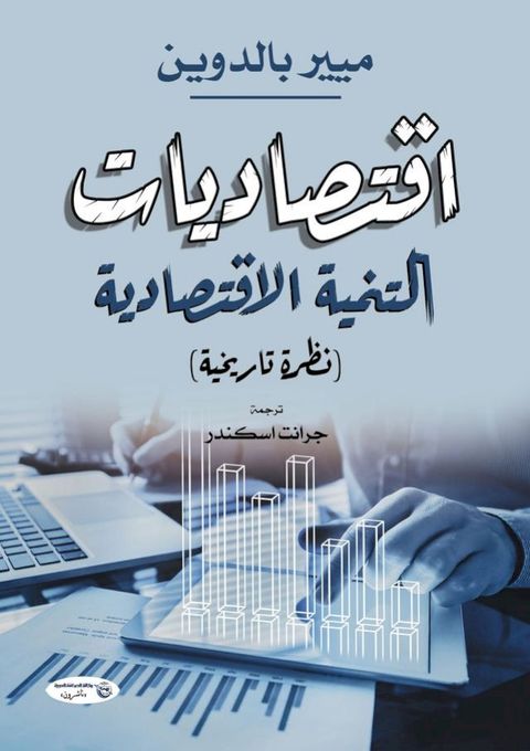 اقتصاديات التنمية الاقتصادية (نظرة تا...(Kobo/電子書)