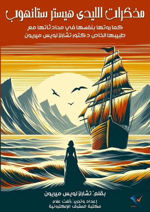 مذكرات الليدي هيستر ستانهوب(Kobo/電子書)