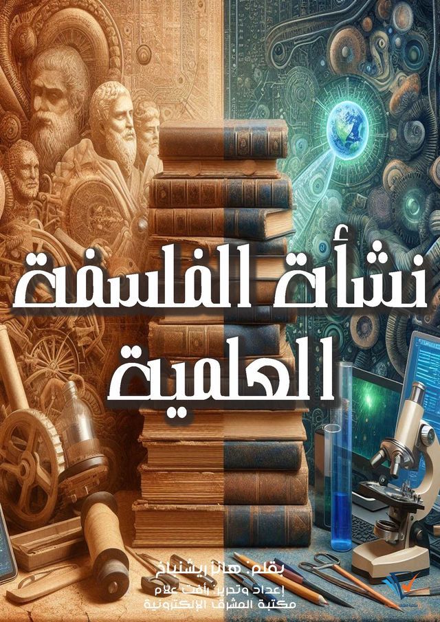  نشأة الفلسفة العلمية(Kobo/電子書)