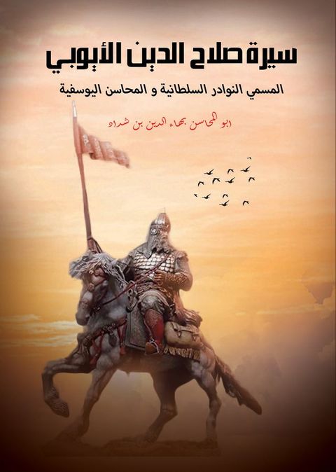 سيرة صلاح الدين الأيوبي.. المسمى النواد...(Kobo/電子書)