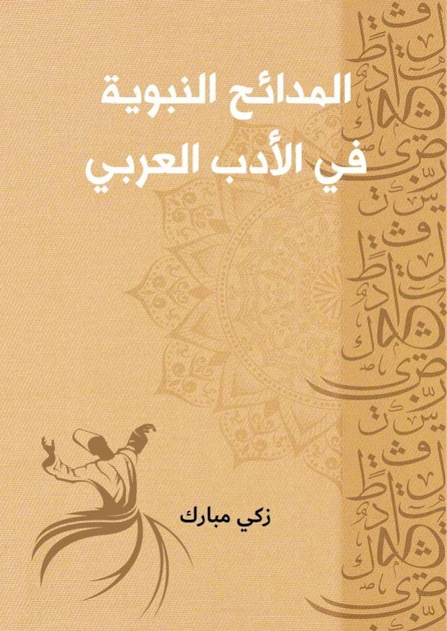  المدائح النبوية في الأدب العربي(Kobo/電子書)