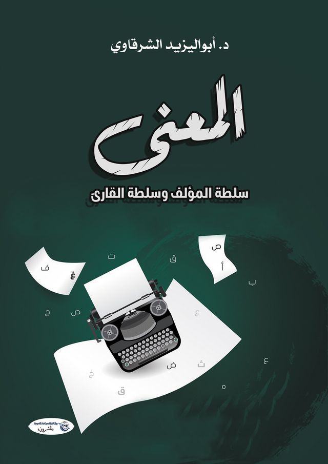  المعنى.. سلطة المؤلف وسلطة القارئ(Kobo/電子書)