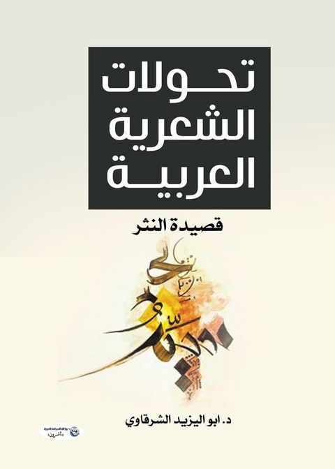 تحولات الشعرية العربية.. قصيدة النثر(Kobo/電子書)