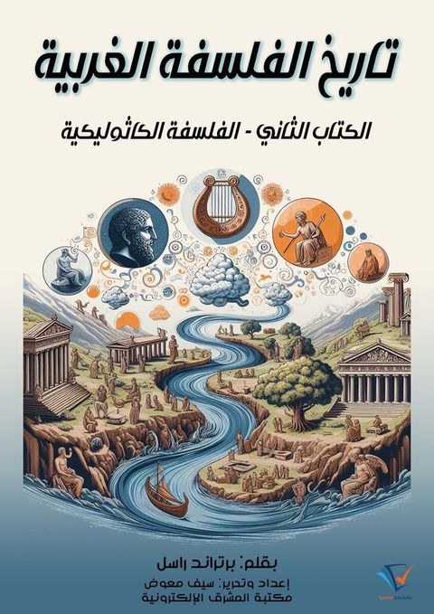 تاريخ الفلسفة الغربية (الكتاب الثاني)(Kobo/電子書)