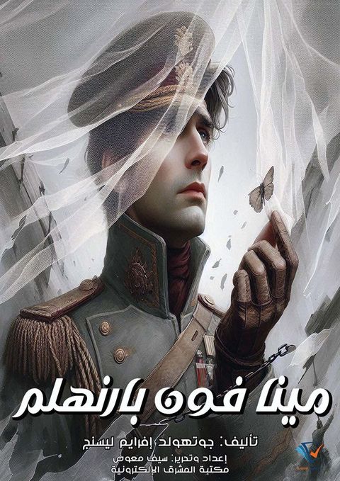 مينا فون بارنهلم(Kobo/電子書)