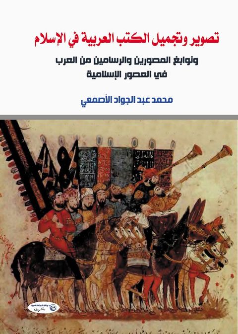 تصوير وتجميل الكتب العربية في الإسلام(Kobo/電子書)