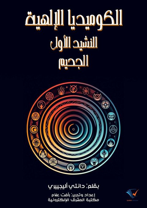 الكوميديا الإلهية (النشيد الأول)(Kobo/電子書)