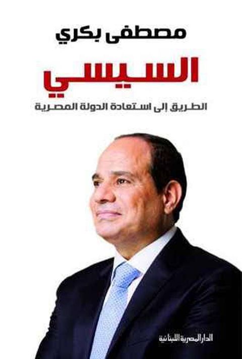 السيسي : الطريق إلى استعادة الدولة المص...(Kobo/電子書)