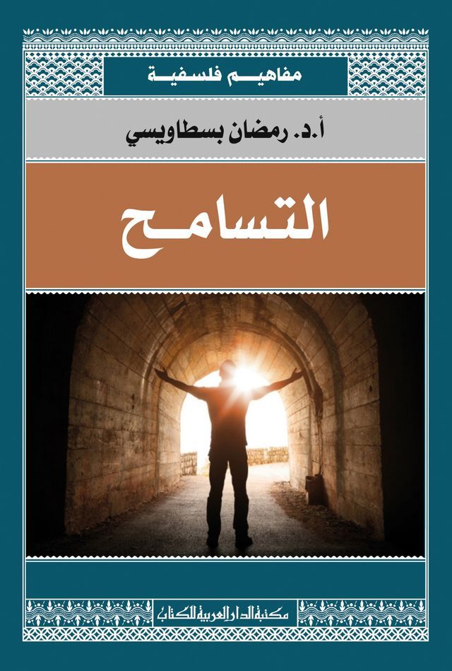  التسامح(Kobo/電子書)