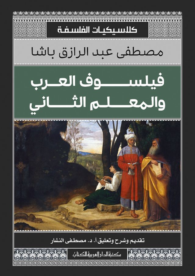  فيلسوف العرب والمعلم الثانى(Kobo/電子書)