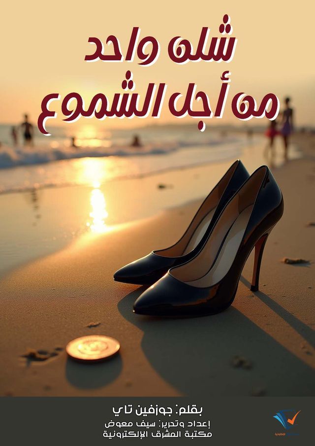  شلن واحد من أجل الشموع(Kobo/電子書)