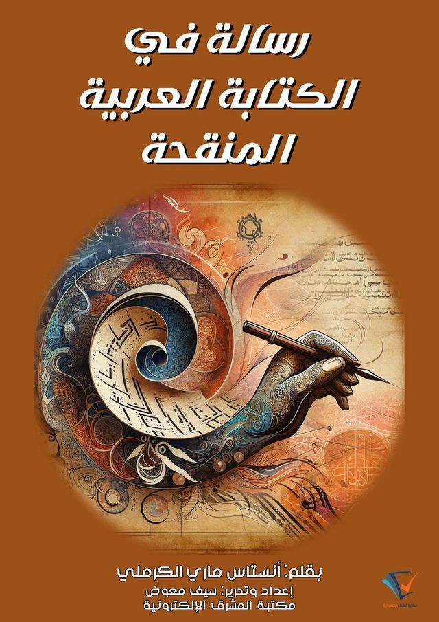  رسالة في الكتابة العربية المنقحة(Kobo/電子書)