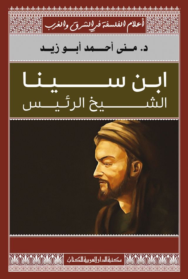  ابن سينا الشيخ الرئيس(Kobo/電子書)