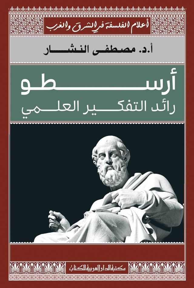  أرسطو رائد التفكير العلمى(Kobo/電子書)