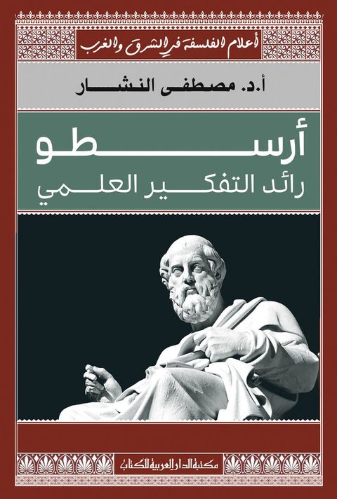 أرسطو رائد التفكير العلمى(Kobo/電子書)