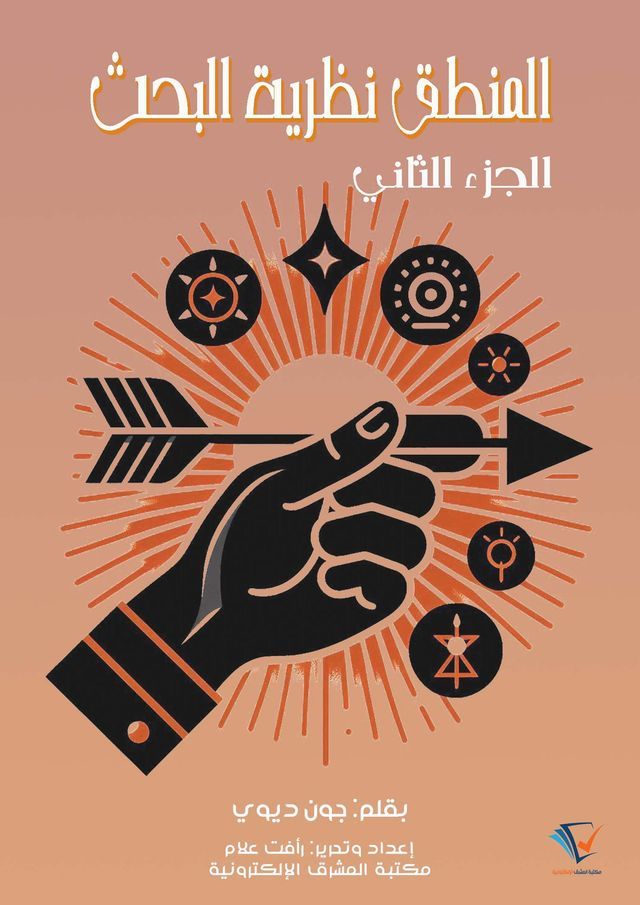  المنطق نظرية البحث 2(Kobo/電子書)