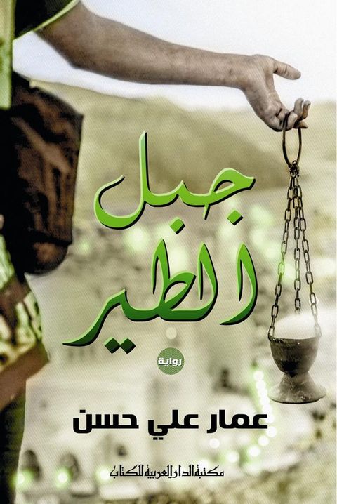 جبـل الطـير(Kobo/電子書)