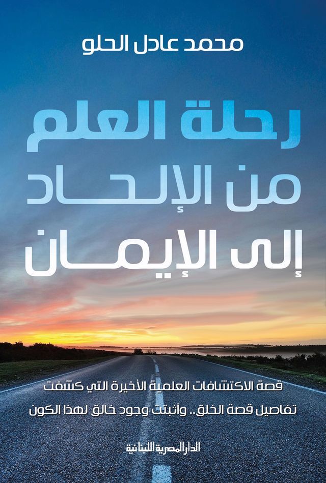  رحلة العلم من الإلحاد إلى الإيمان(Kobo/電子書)