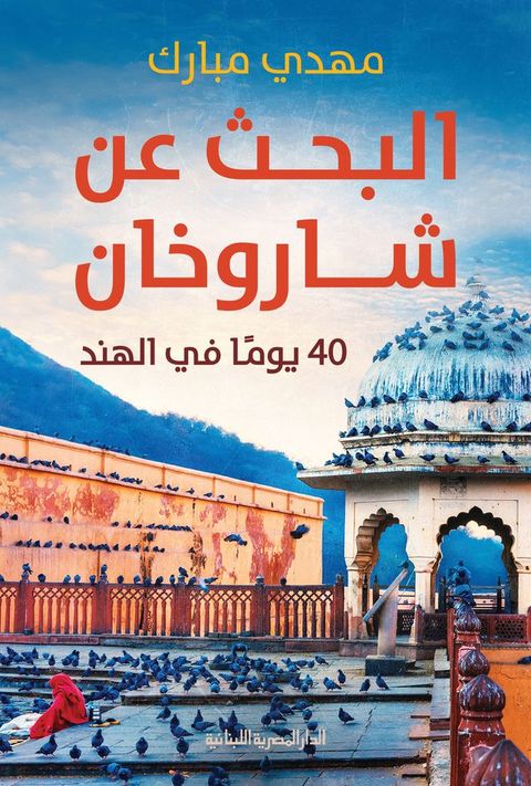 البحث عن شاروخان(Kobo/電子書)