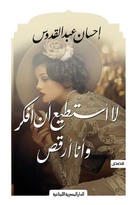 لا استطيع أن أفكر وأنا أرقص(Kobo/電子書)